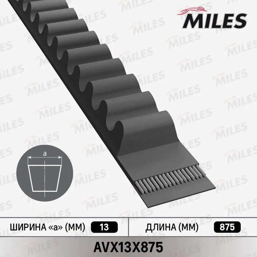 Ремень приводной клиновой miles avx13x875