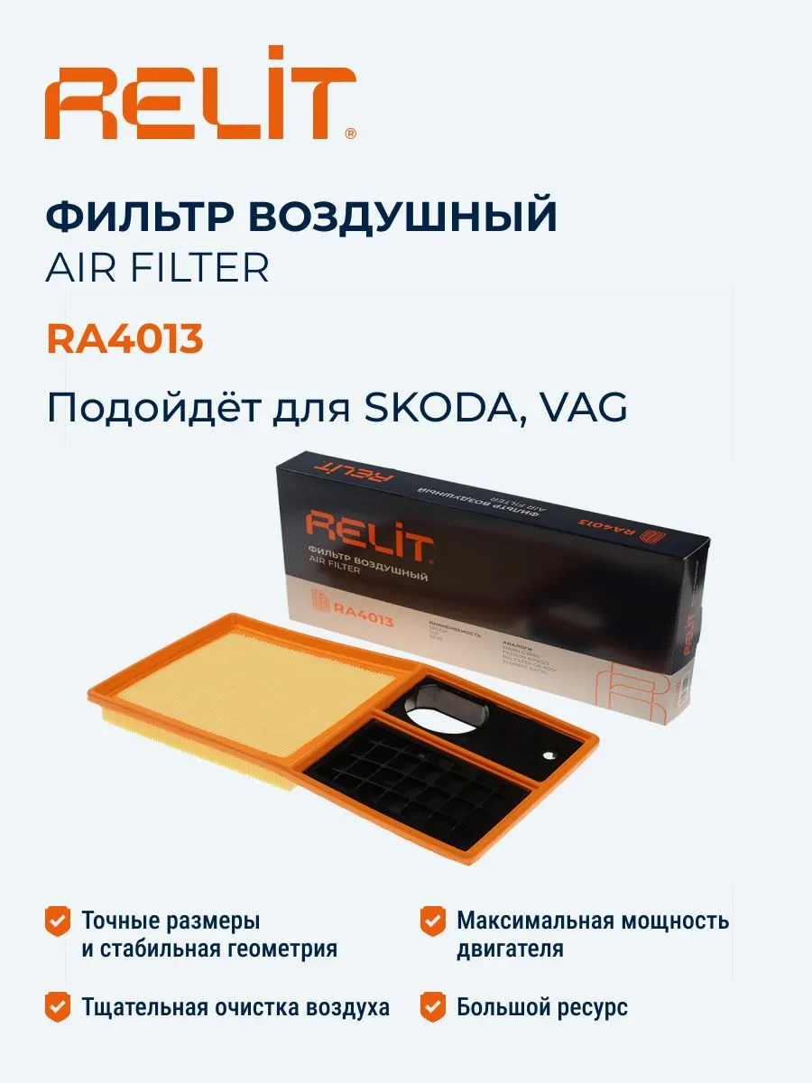 Фильтр воздушный relit ra4013