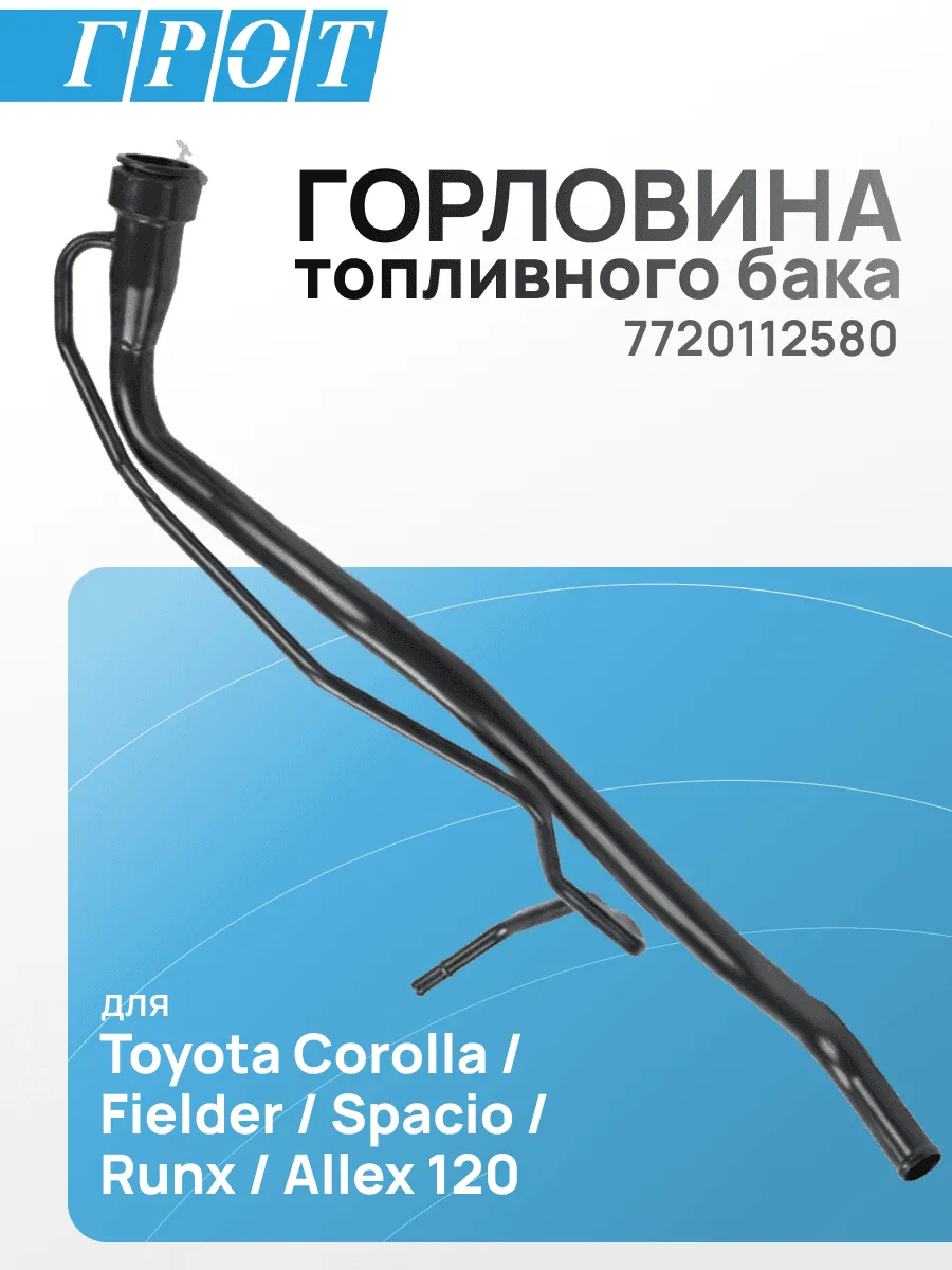 Горловина топливного бака GENERAL PARTS 7720112580 TOYOTA COROLLA 120 / CE121 / NZE120 / NZE121