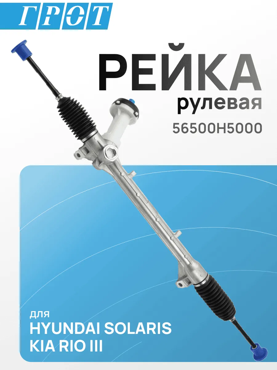 Рейка рулевая GENERAL PARTS 56500H5000 HYUNDAI SOLARIS, KIA RIO III 2017-