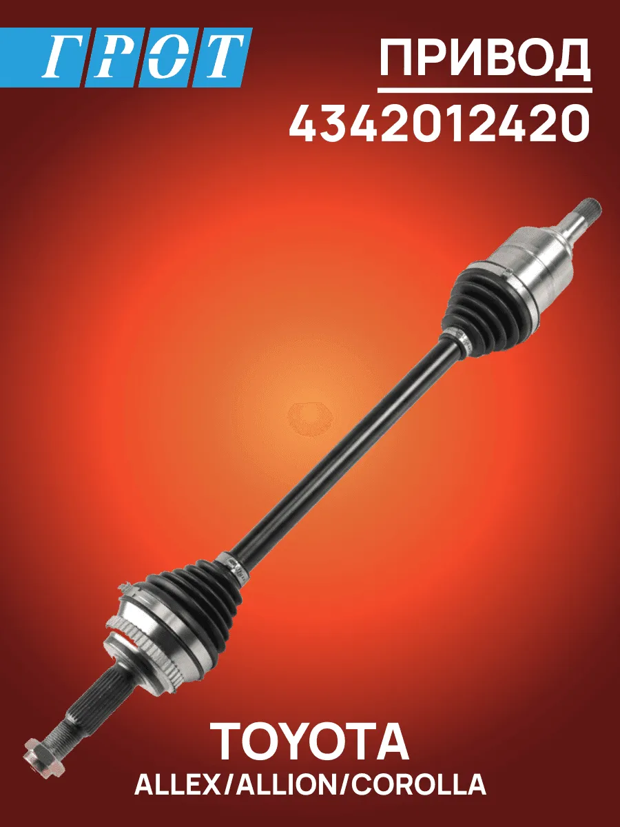 Привод GENERAL PARTS 4342012420 COROLLA NZE121 LH