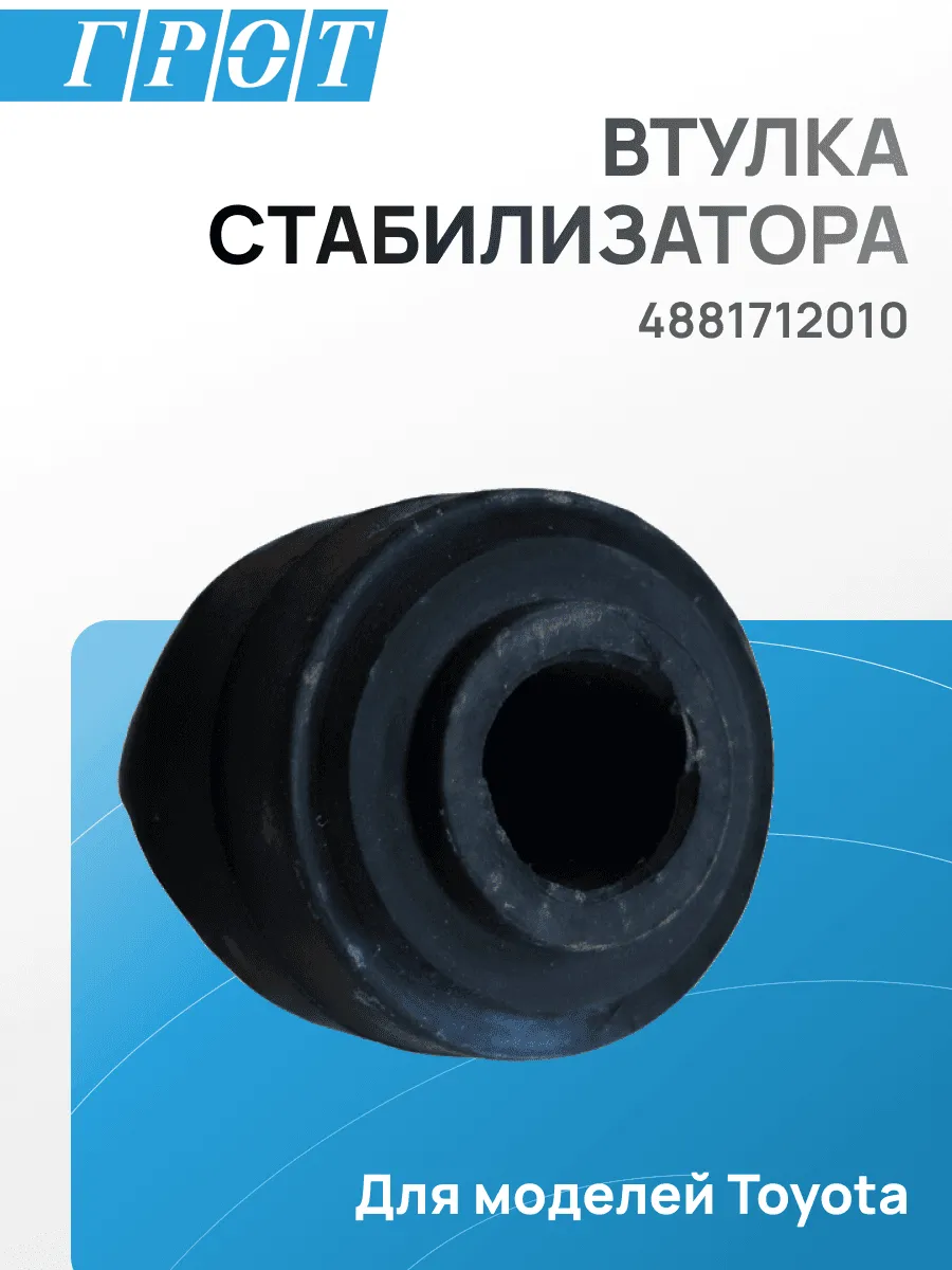Втулка стабилизатора RBI T22220 TOYOTA KE20-30 4881712010