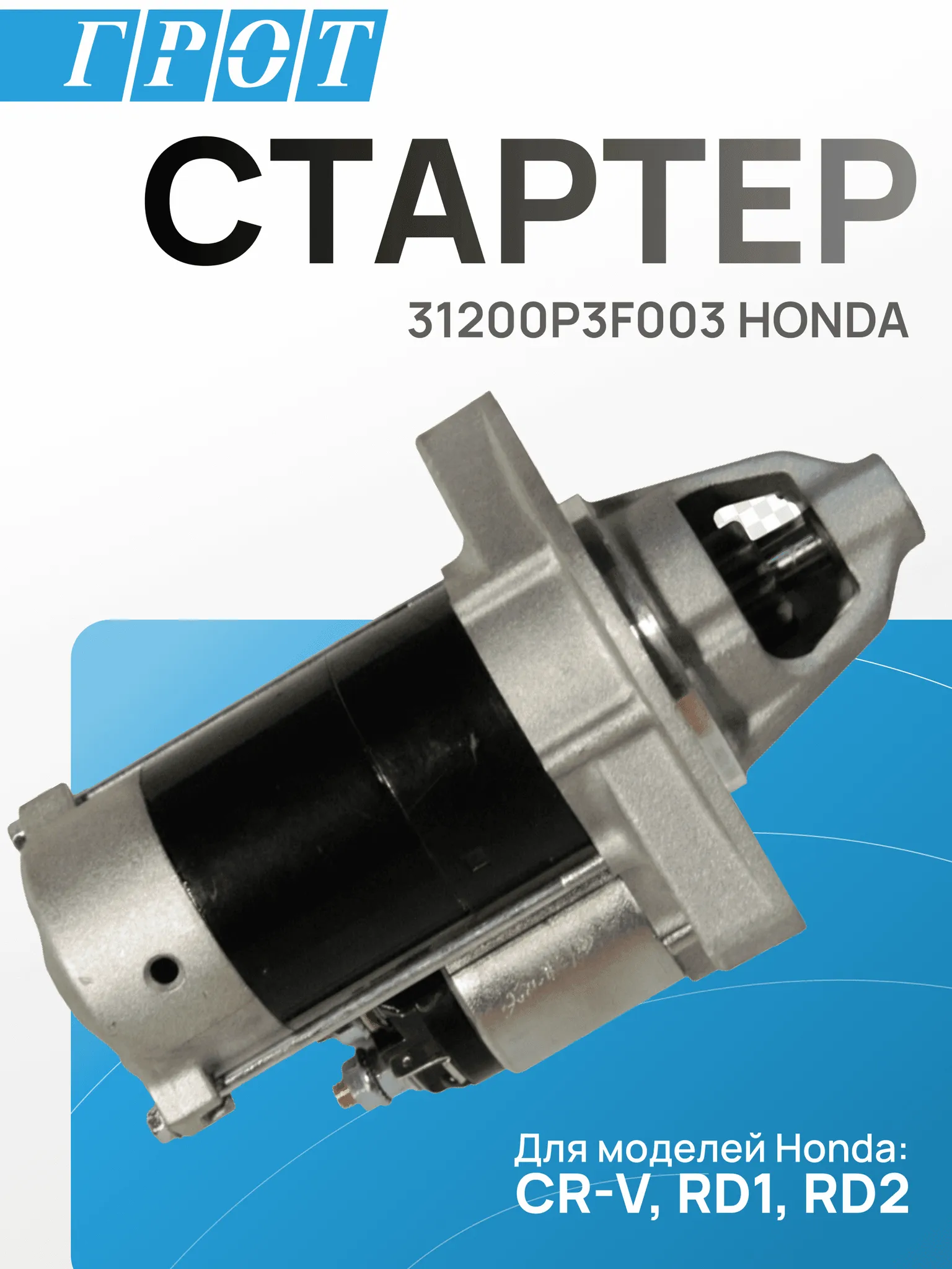 Стартер GENERAL PARTS STHD005 B20B 9T 1.1KW HONDA CR-V RD1 99-01