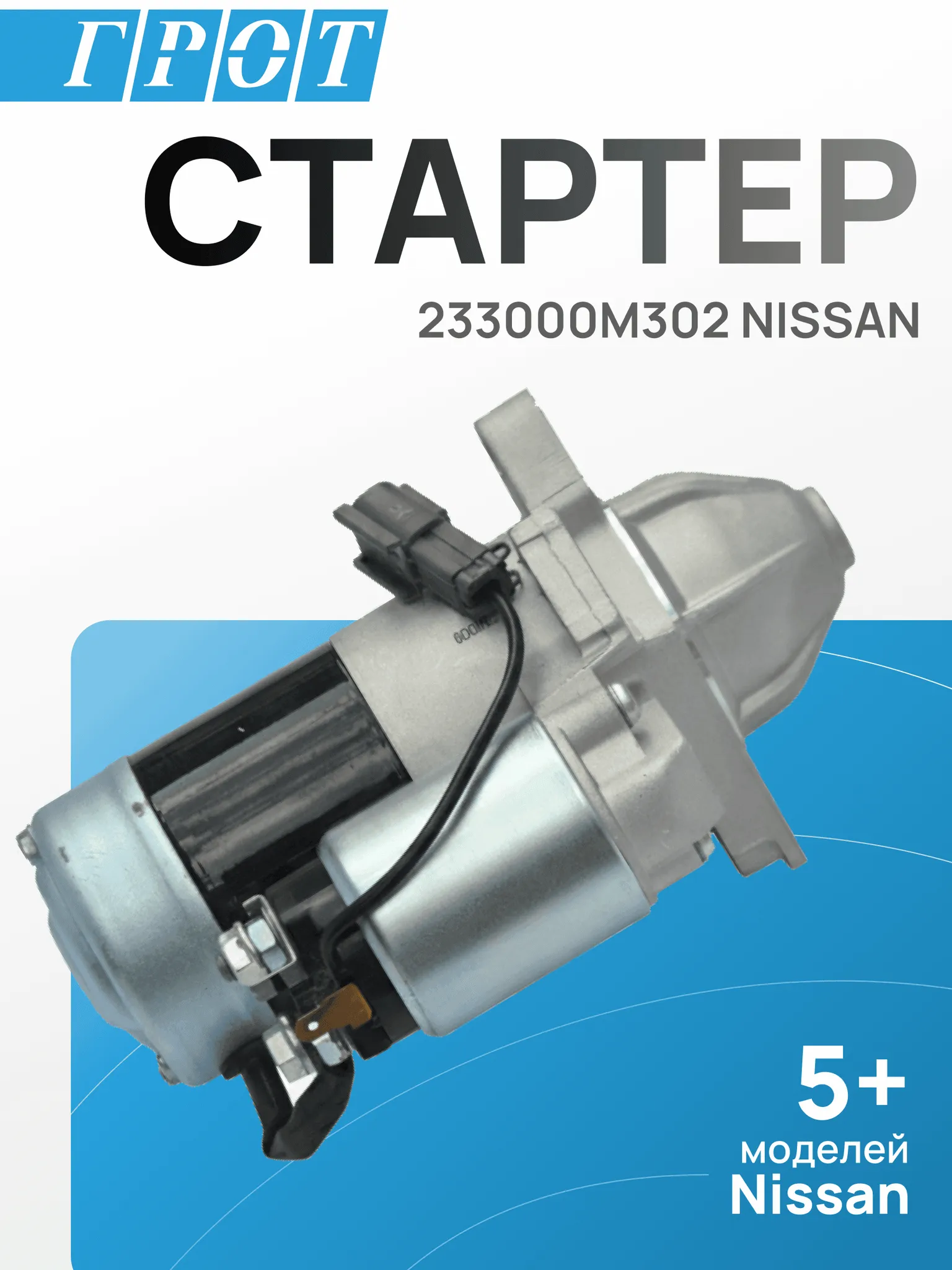 Стартер GENERAL PARTS STNI009 NISSAN ALMERA, NISSAN SUNNY QG18, QG13, QG15, GA15, GA16 8T 1.4kw 233000M302