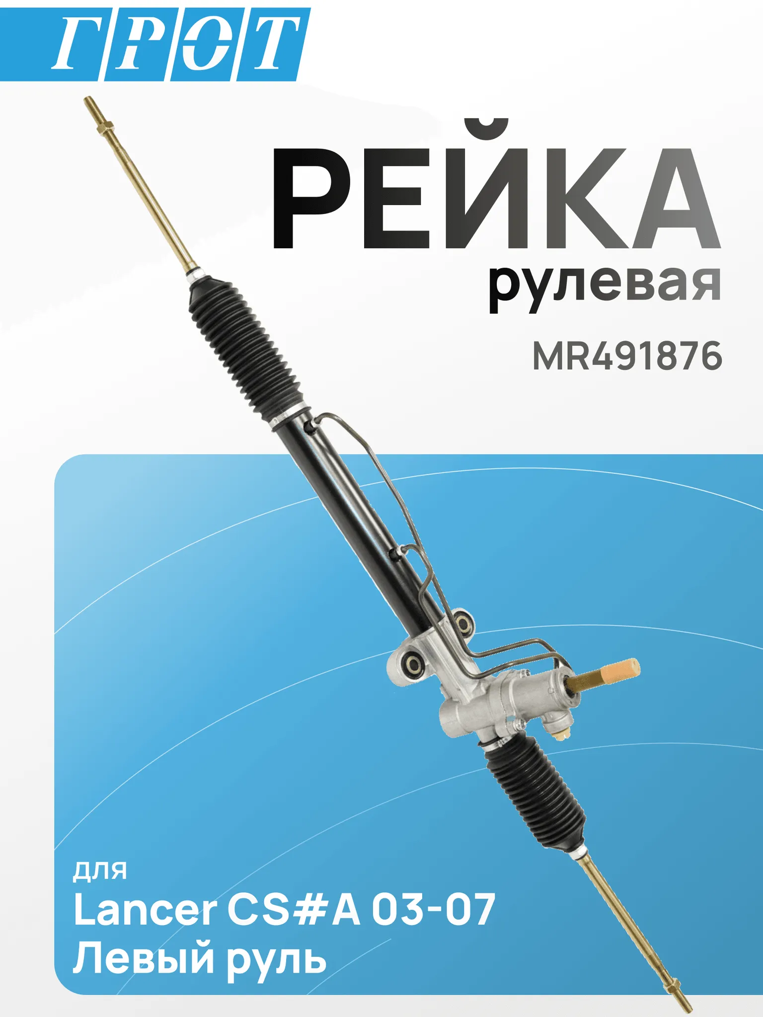Рейка рулевая GENERAL PARTS MR491876 MITSUBISHI LANCER CS#A 03-07