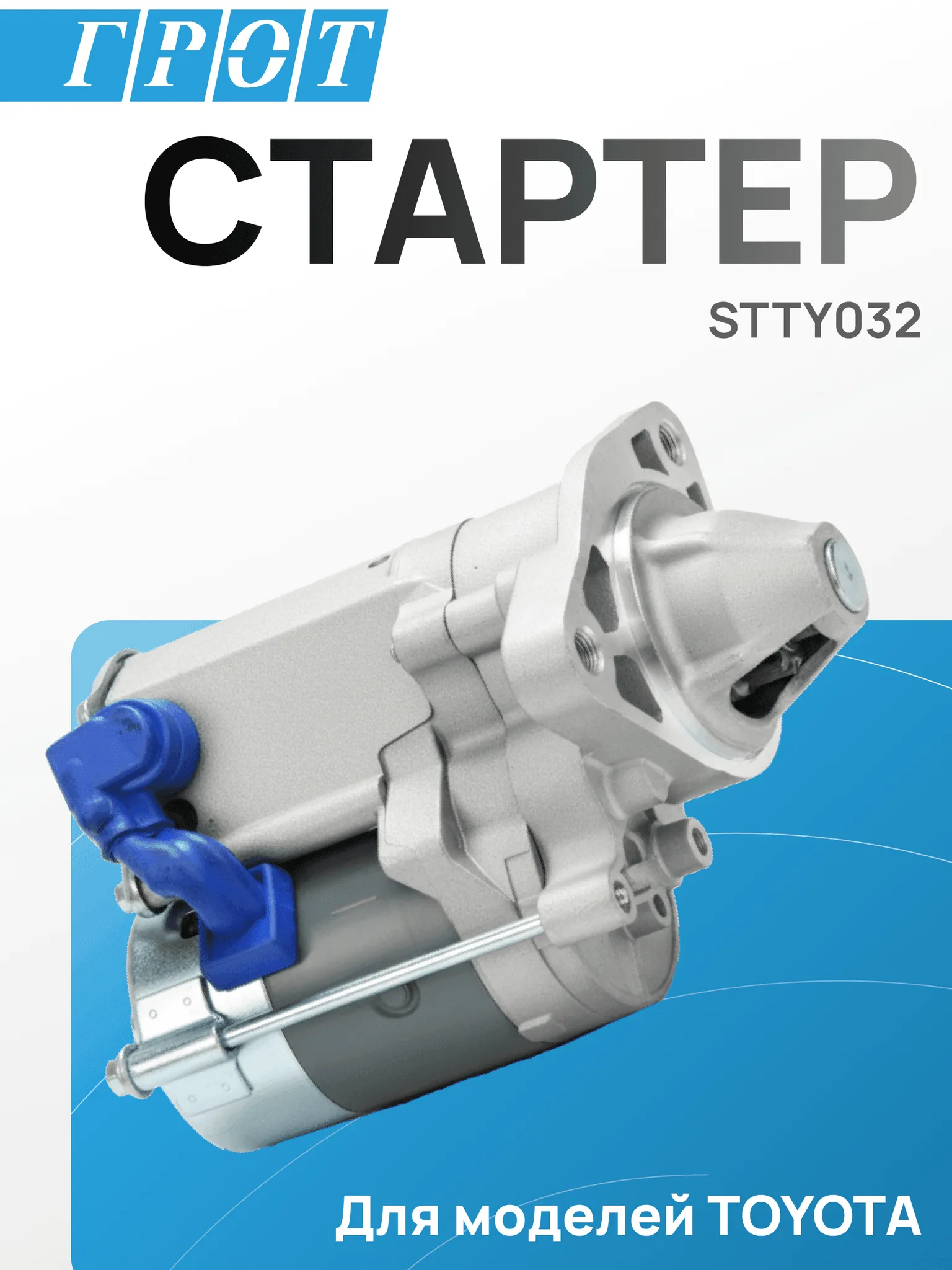 Стартер GENERAL PARTS STTY032 1RZ#, 2RZE, 3RZFE 9T (редукторный)