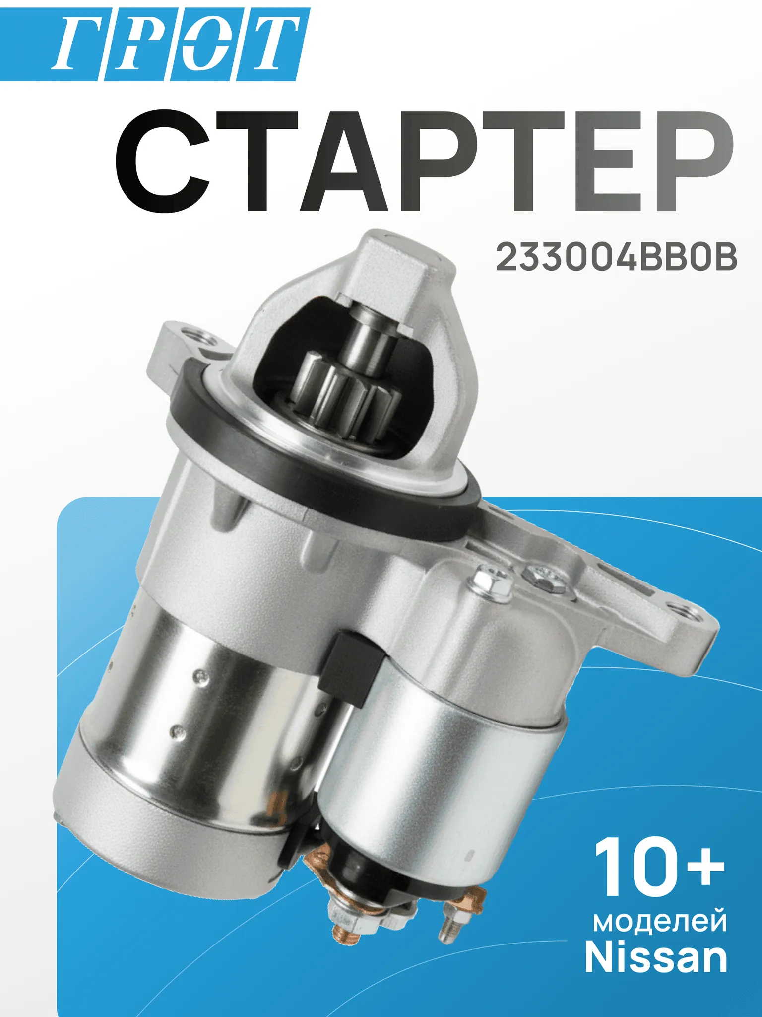 Стартер GENERAL PARTS STNI026 NISSAN MR20DE 10T 1.0kw