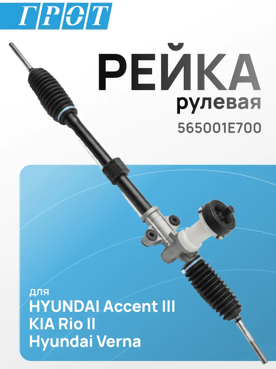 Рейка рулевая GENERAL PARTS 565001E700 HYUNDAI ACCENT III 05-11, KIA RIO II 05-11
