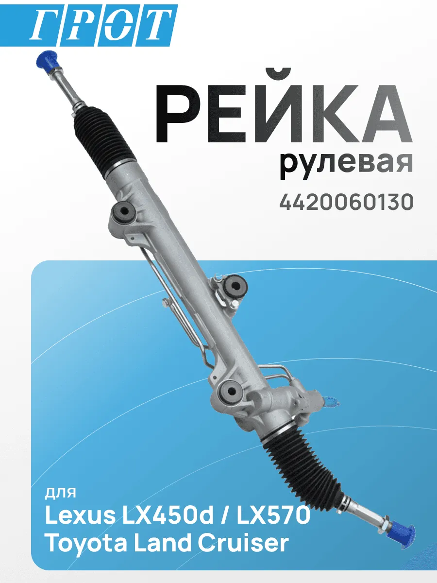 Рейка рулевая GENERAL PARTS 4420060130 LEXUS LX570 URJ201, URJ201W, URJ202, VDJ201 RHD