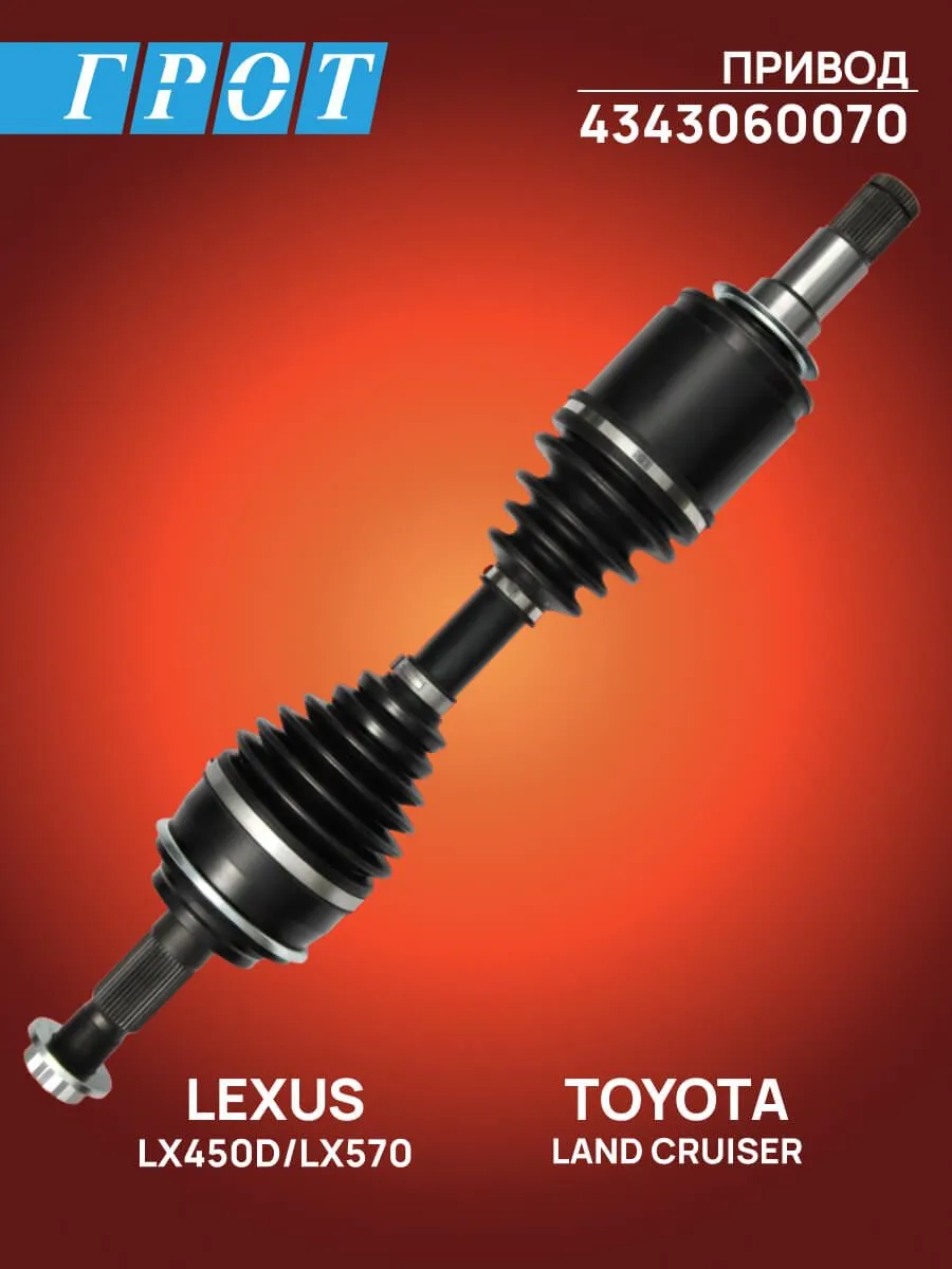 Привод GENERAL PARTS 4343060070 LEXUS LX570 URJ201, LAND CRUISER 200