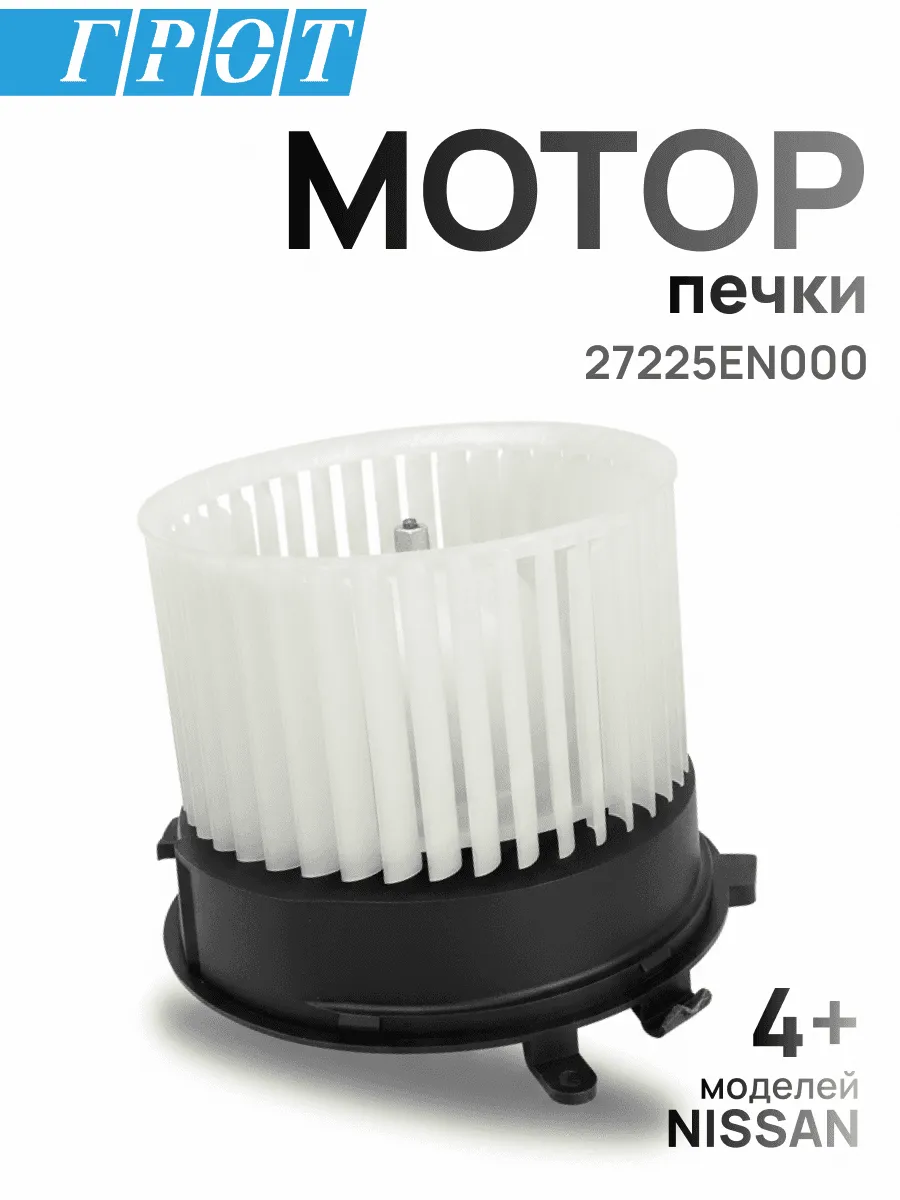 Мотор печки GENERAL PARTS 27225EN000 NISSAN X-TRAIL