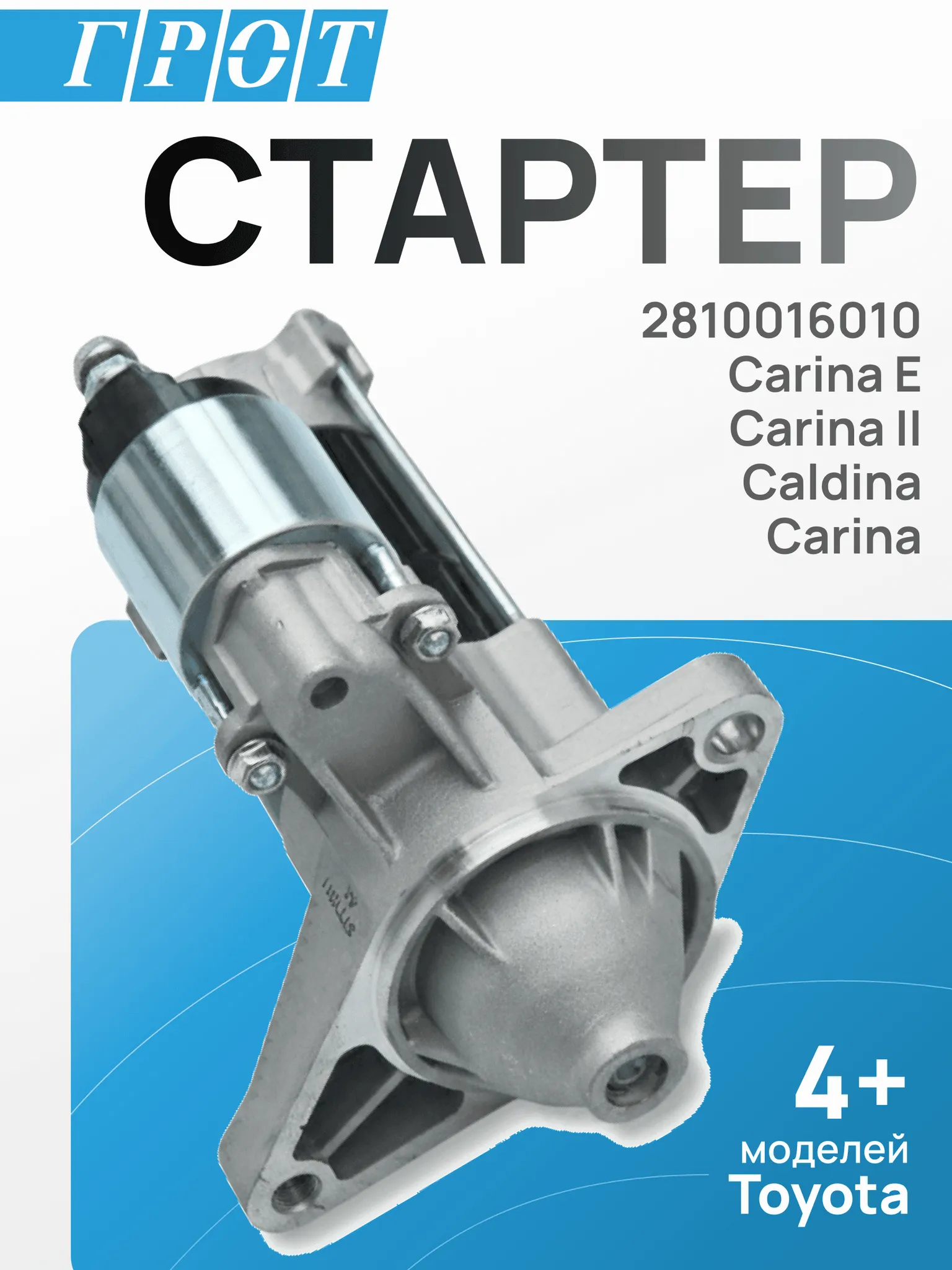 Стартер GENERAL PARTS STTY011 TOYOTA CARINA, TOYOTA CALDINA 4AFE 5AFE 9T