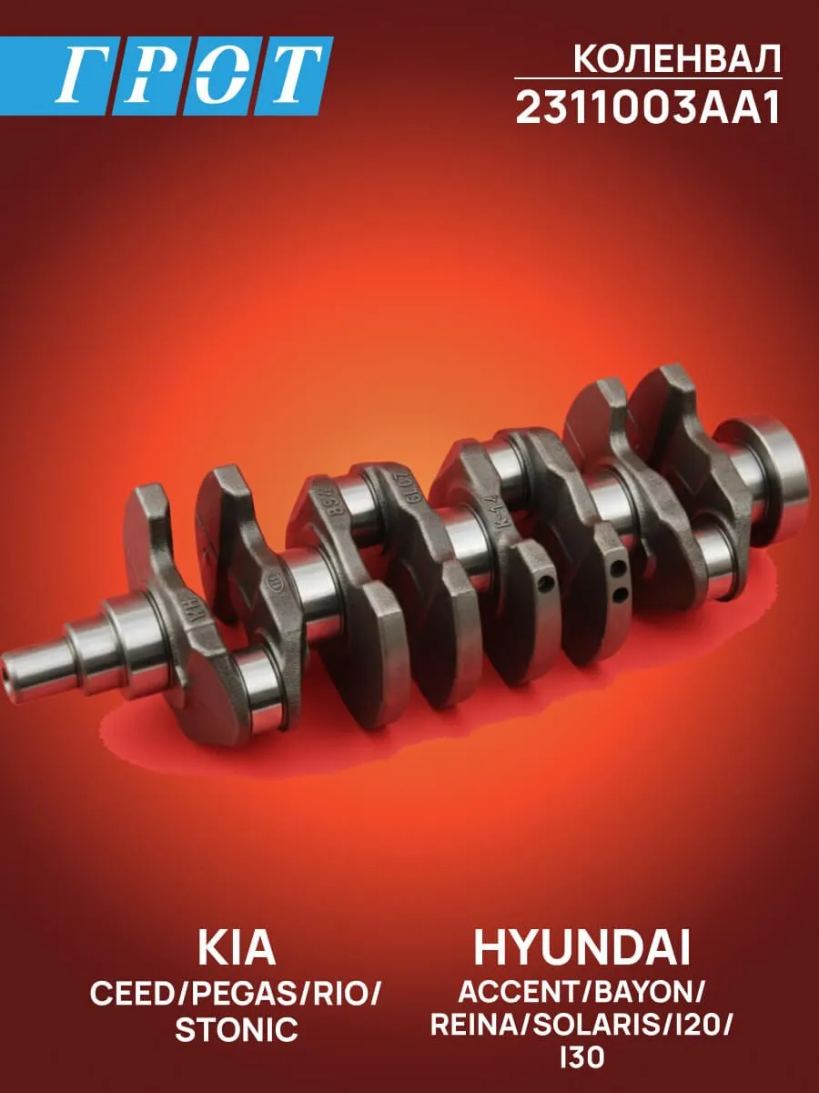 Коленвал GENERAL PARTS 2311003AA1 HYUNDAI SOLARIS 2017-, KIO RIO 2017- G4LC 1.4L