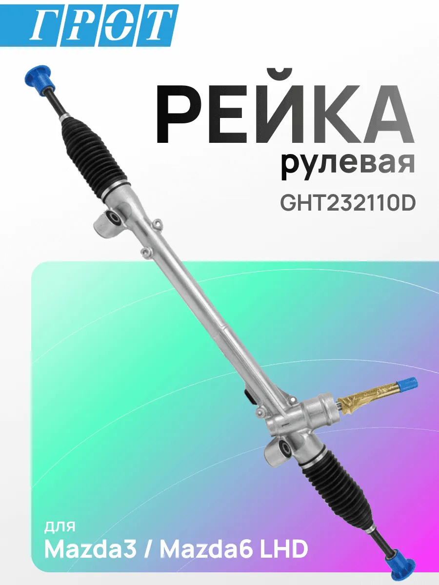 Рейка рулевая GENERAL PARTS GHT232110D MAZDA 6 GJ 12- LHD