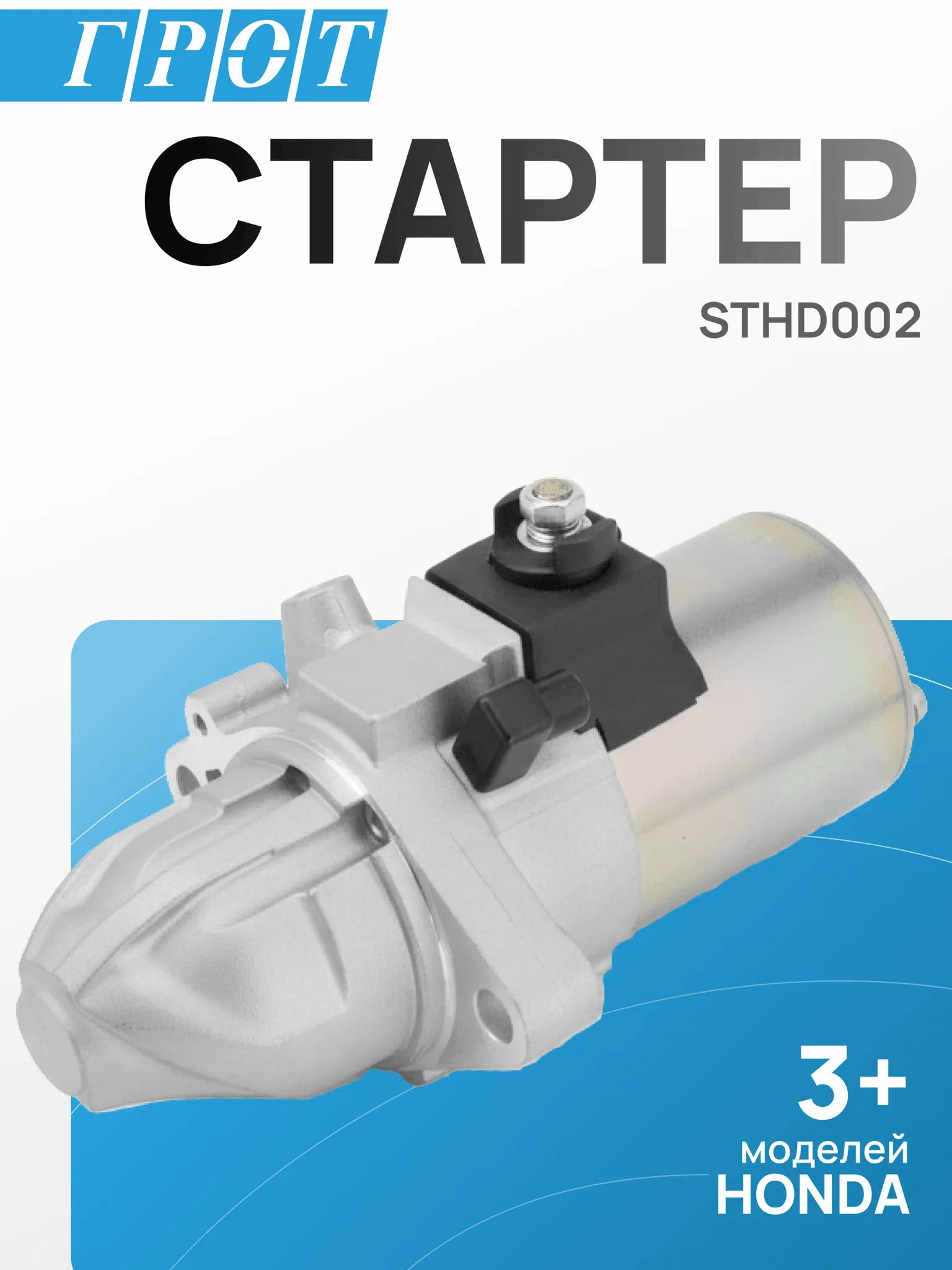 Стартер GENERAL PARTS STHD002 L13A1, LDA1.9T HONDA CIVIC ES 1.3, HONDA FIT ARIA GD 1.3 4WD, INSIGHT