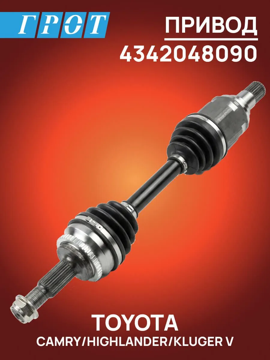Привод GENERAL PARTS 4342048090 TOYOTA HARRIER / ACU30 03-06 / KLUGER ACU20 03-07 LH