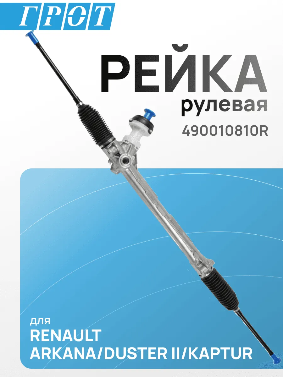 Рейка рулевая GENERAL PARTS 490010810R RENAULT ARKANA 19- / DUSTER II 20- / KAPTUR 16-