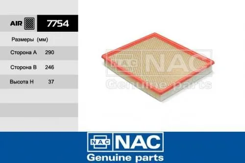Фильтр воздушный NAC 7754