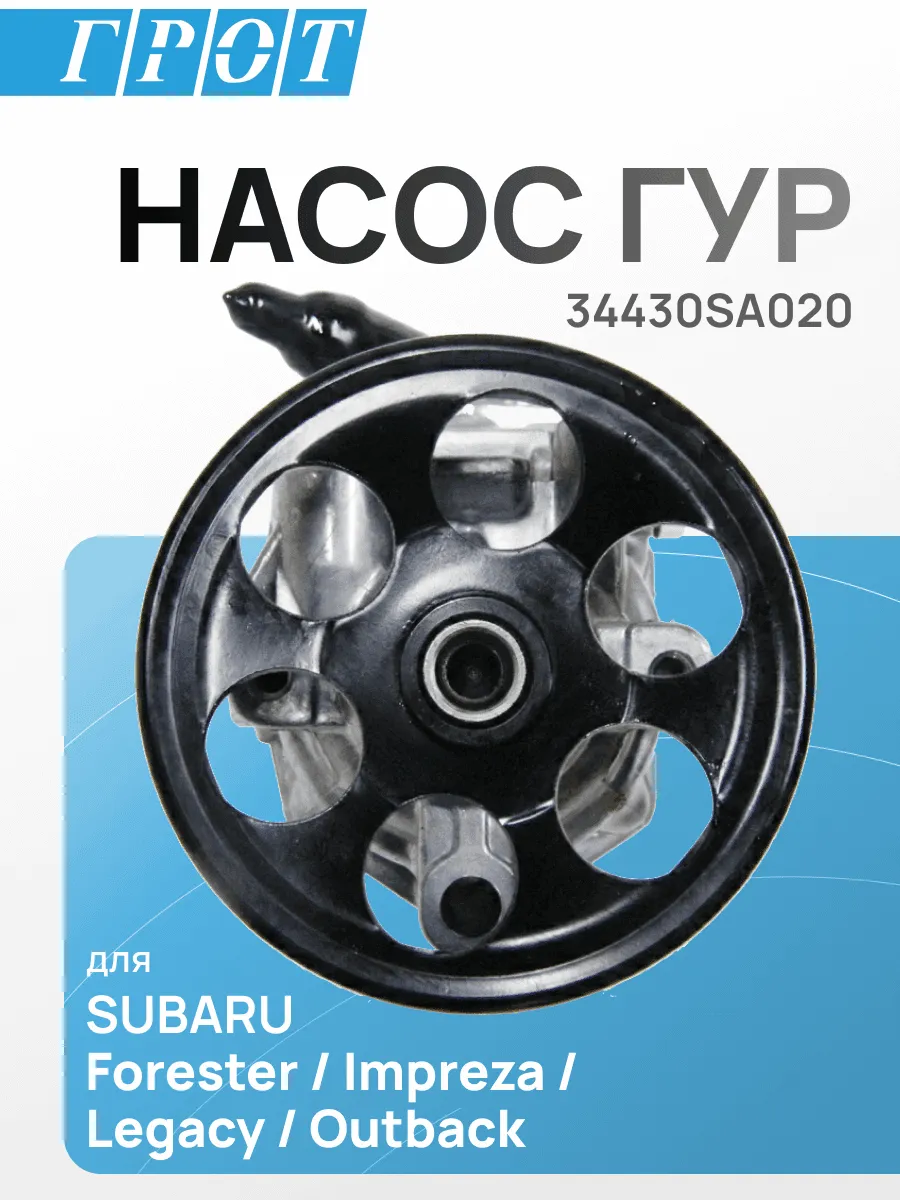 Насос ГУР GENERAL PARTS 34430SA020 SUBARU FORESTER SG5 EJ203 04-07