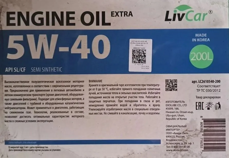 Масло моторное LIVCAR LC2610540200 ENGINE OIL EXTRA 5W40 API SL/CF полусинт (1л) розлив