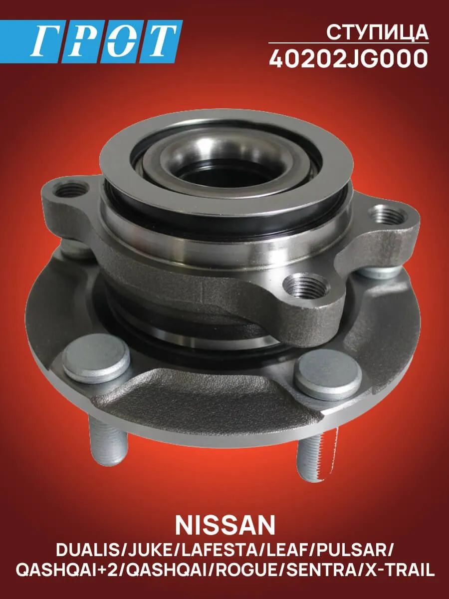 Ступица NISSAN 40202JG000 NISSAN Dualis, Qashqai J10, Rogue, X-Trail T31