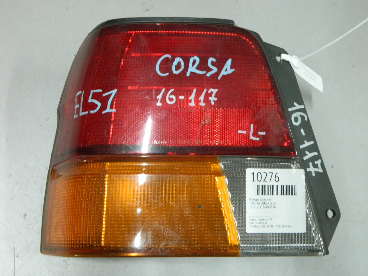 Фонарь TOYOTA CORSA EL51 Зад Лев 16117 (Контрактный) 03344155