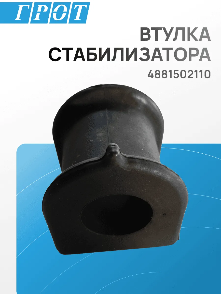 Втулка стабилизатора TOYOTA 4881502110 TOYOTA Avensis, Corolla