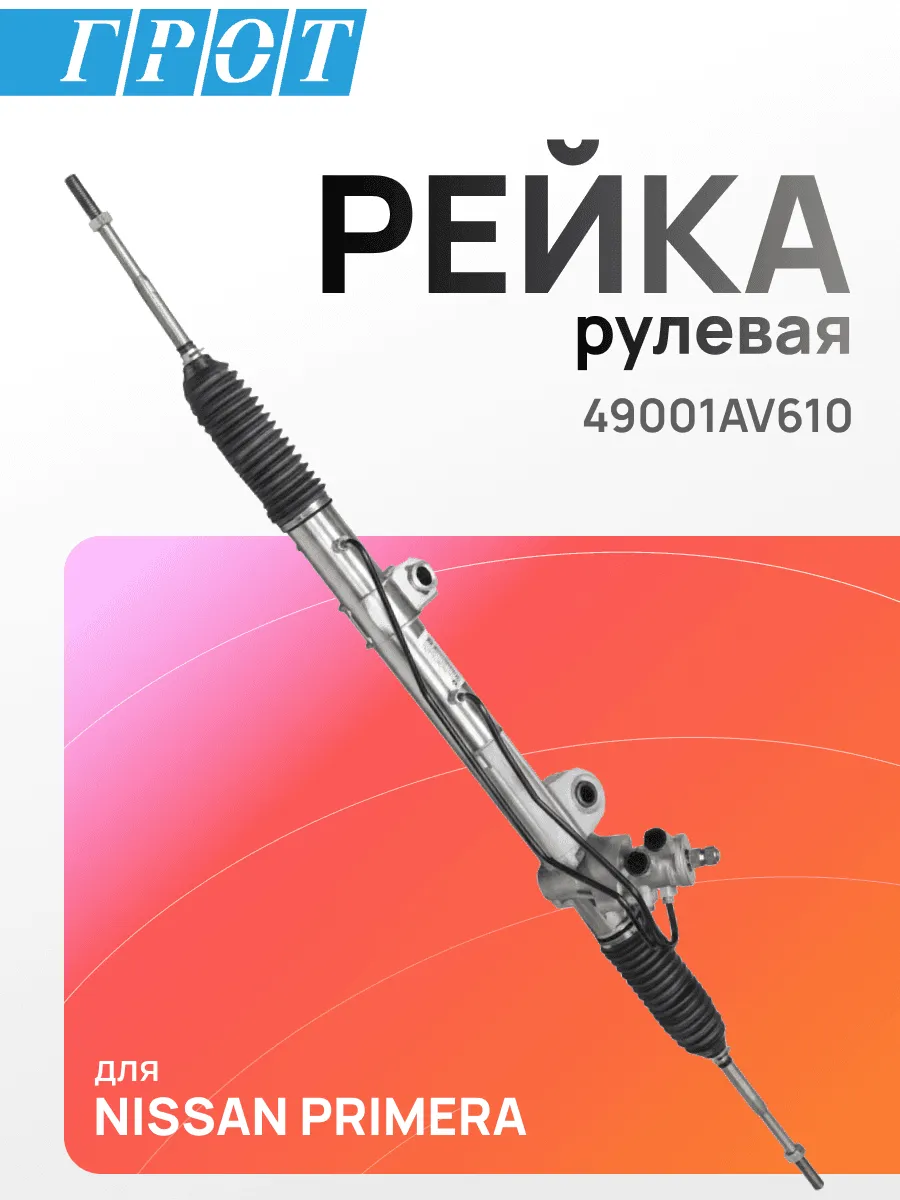 Рейка рулевая GENERAL PARTS 49001AV610 NISSAN PRIMERA P12E Лев руль