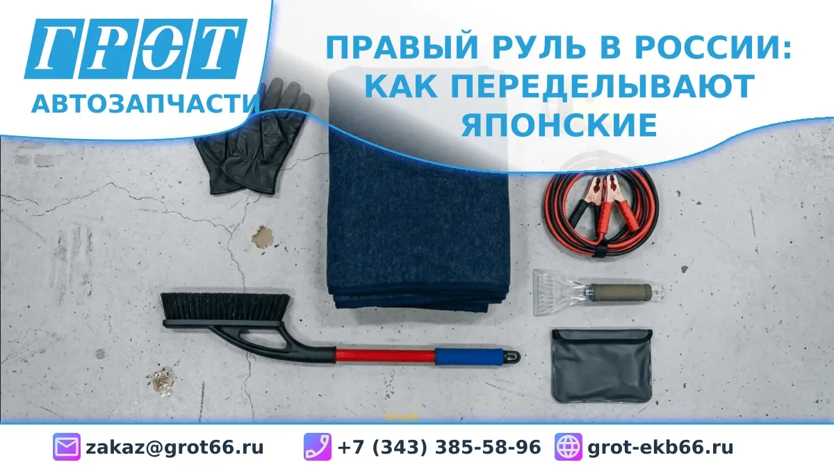 Правый руль в России: как переделывают японские автомобили на левый руль и стоит ли овчинка выделки