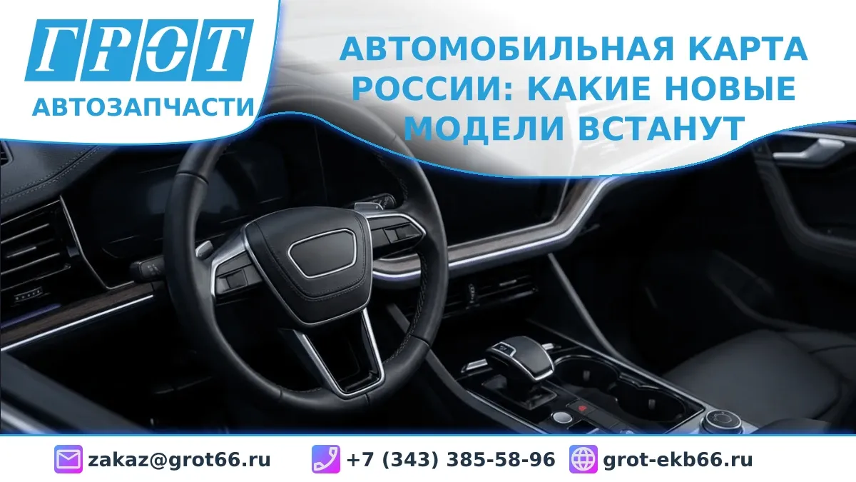 Автомобильная карта России: какие новые модели встанут на конвейер и что это значит для рынка