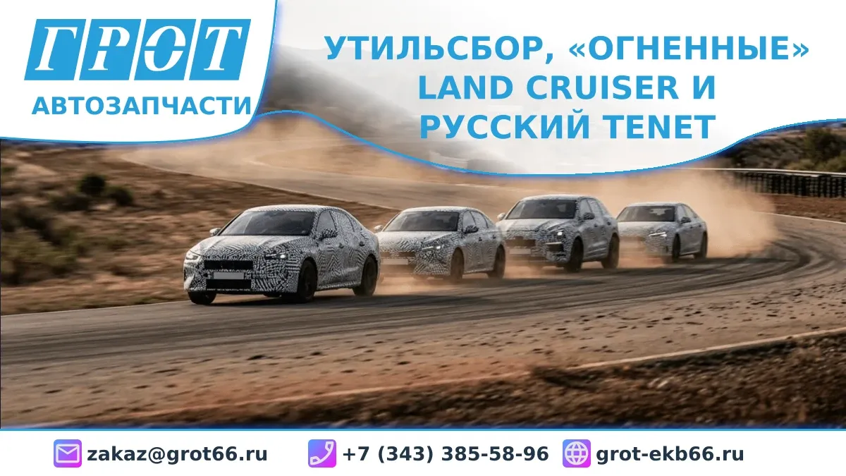 Утильсбор, «огненные» Land Cruiser и русский Tenet: главные автомобильные события недели