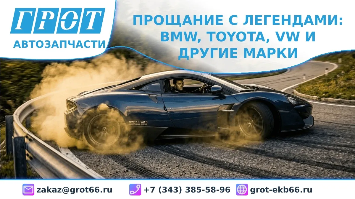 Прощание с легендами: BMW, Toyota, VW и другие марки отказались от известных моделей