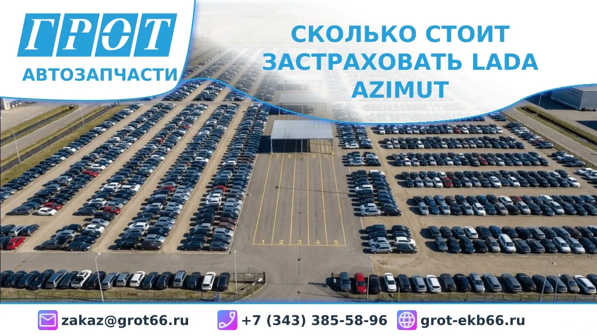 Сколько стоит застраховать Lada Azimut: разбираем тарифы ОСАГО и каско