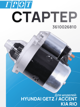 Стартер NSP NSP023610026810 HYUNDAI GETZ 1,4 G4E-A 03-, ACCENT 99-03 MT