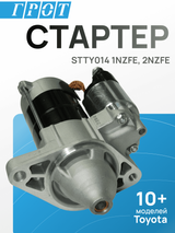 Стартер GENERAL PARTS STTY014 1NZFE, 2NZFE 9T 1.0kw