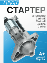 Стартер GENERAL PARTS STTY011 TOYOTA CARINA, TOYOTA CALDINA 4AFE 5AFE 9T