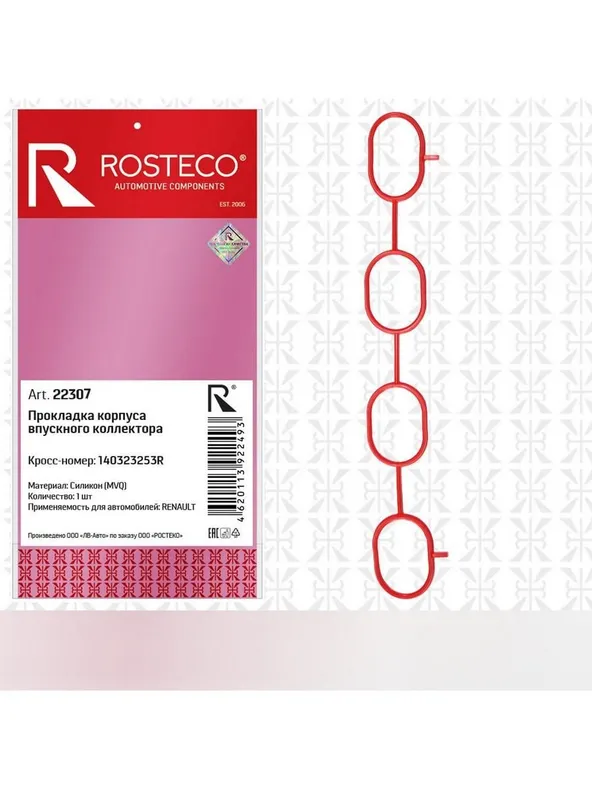 Прокладка корпуса впускного коллектора mvq силикон rosteco 22307