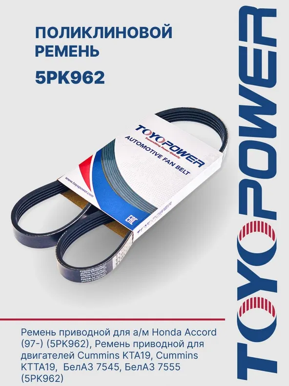 Ремень поликлиновой toyopower 5pk962