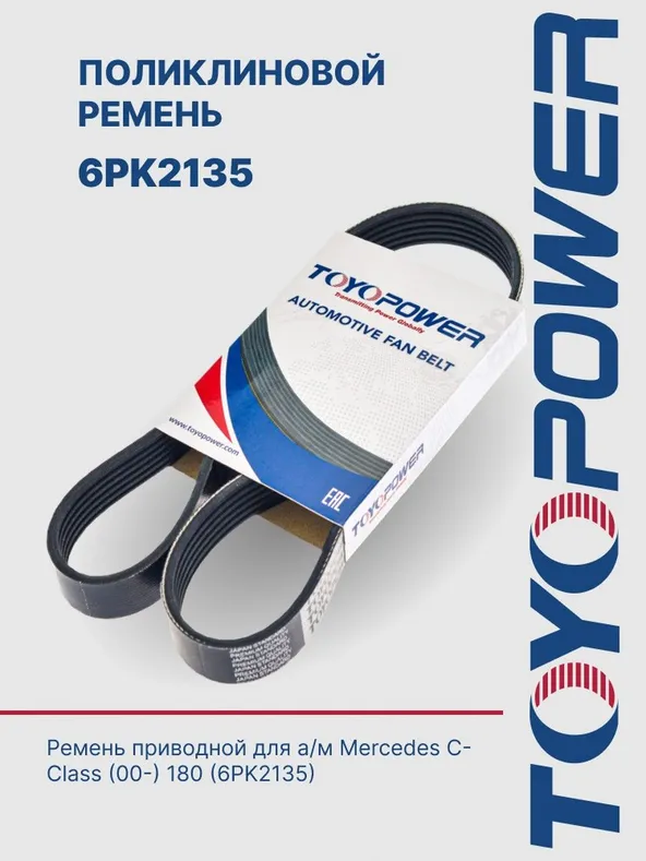 Ремень поликлиновой toyopower 6pk2135