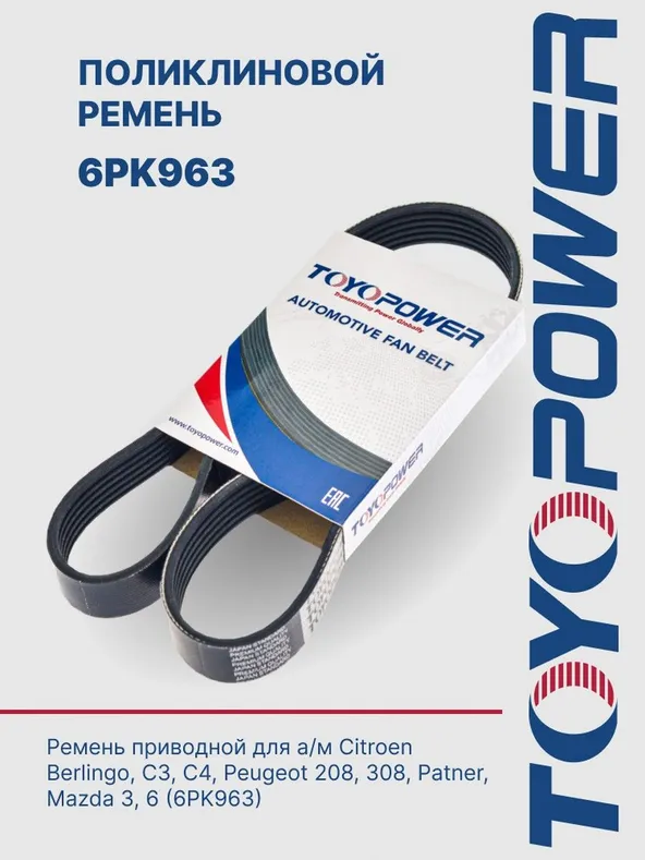 Ремень поликлиновой toyopower 6pk963