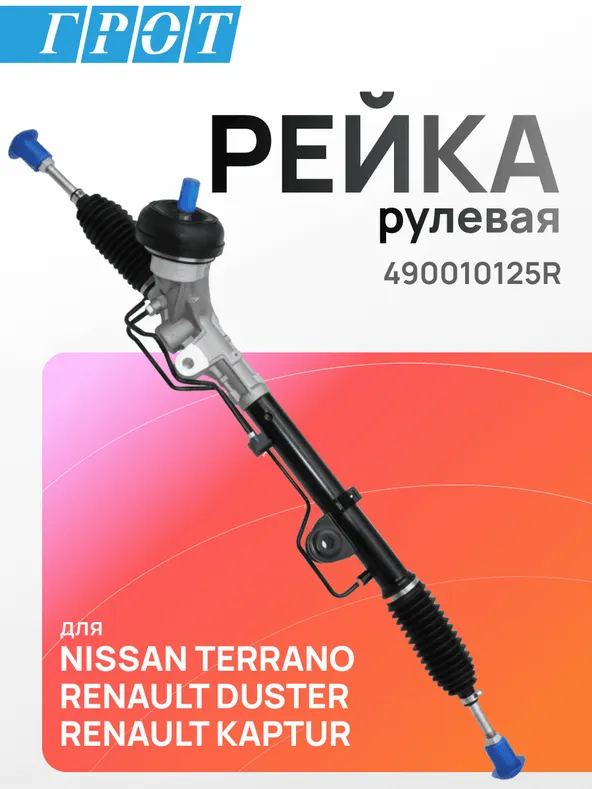 Рейка рулевая GENERAL PARTS 490010125R NISSAN TERRANO D10 14-, RENAULT DUSTER 10-, RENAULT KAPTUR 16
