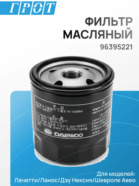 Фильтр масляный GENERAL MOTORS 96395221 CRUZE 1.6 09>, LACETTI 1.4-1.8 05>