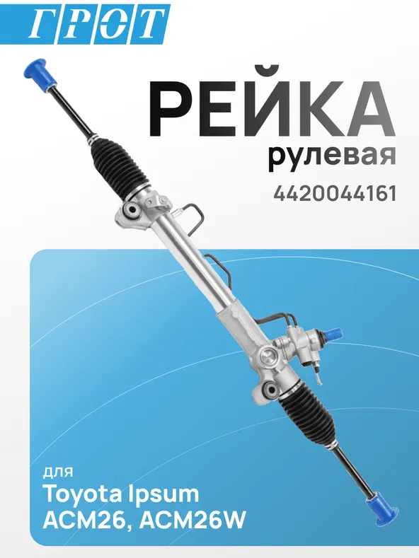 Рейка рулевая GENERAL PARTS 4420044161 TOYOTA IPSUM 4WD ACM