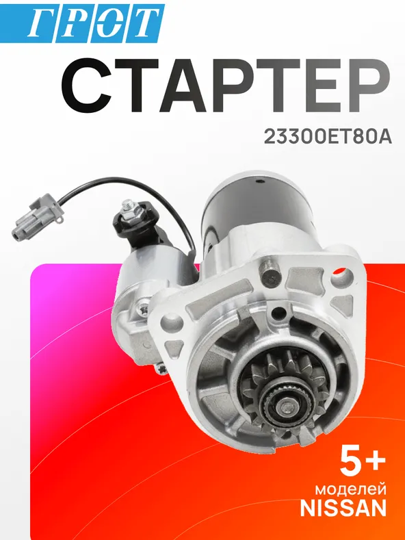 Стартер GENERAL PARTS STNI017 NISSAN X-TRAIL T31, RENAULT KOLEOS 2.5L 13T 1.7kw, QR25DE