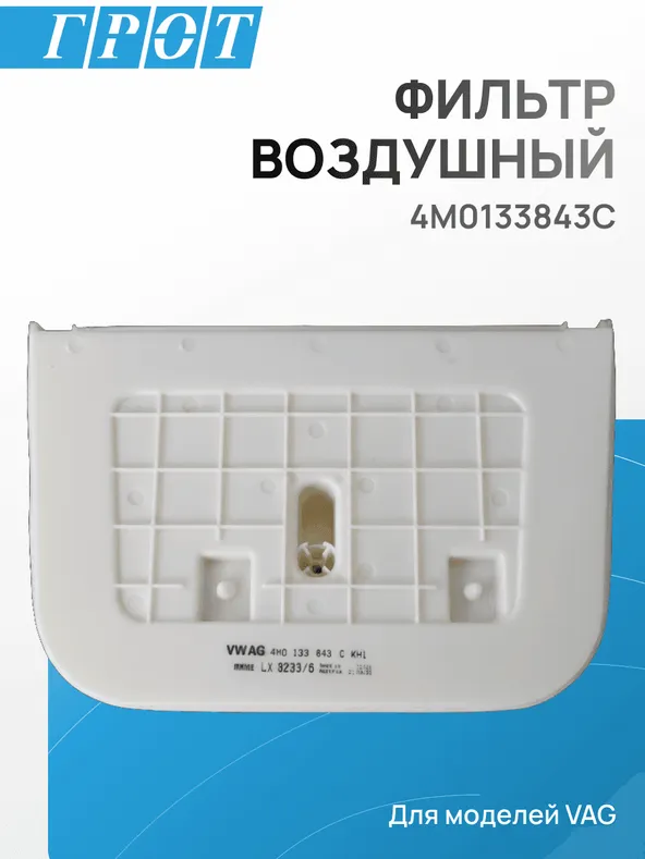 Фильтр воздушный VAG 4M0133843C AUDI Q7 / Q8