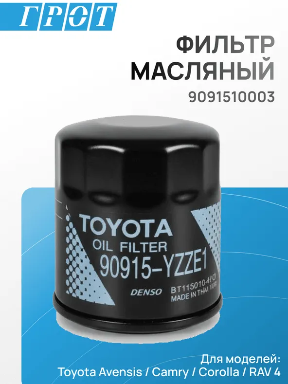 Фильтр масляный TOYOTA 90915YZZE1