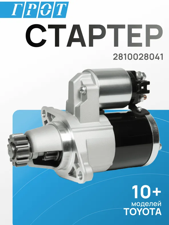 Стартер GENERAL PARTS STTY019 2AZFE, 2AZFSE, 1AZFE, 1AZFSE, 1MZFE, 13T