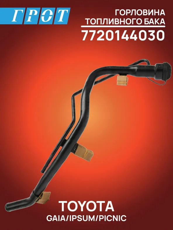 Горловина топливного бака GENERAL PARTS 7720144030 TOYOTA GAIA/IPSUM/NADIA/PICNIC 96г