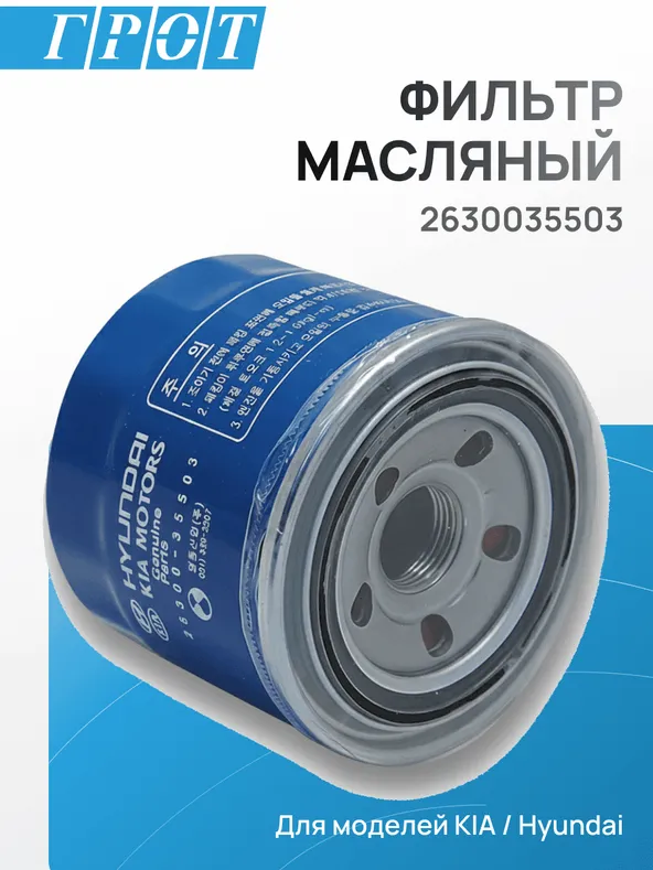 Фильтр масляный HYUNDAI/KIA 2630035503 Hyundai Solaris, Kia Rio, Sonata, Elantra, Ceed Sportage