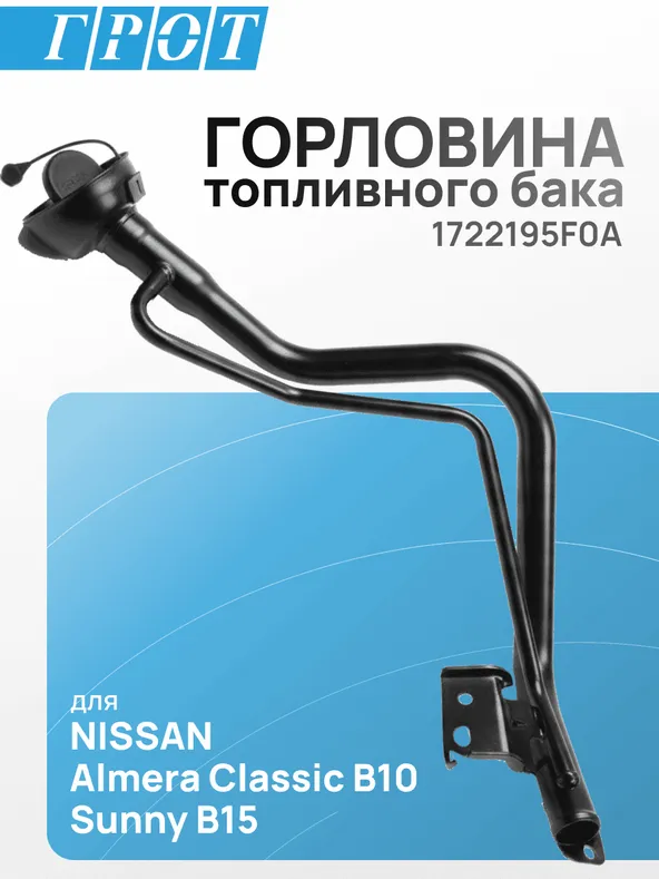 Горловина топливного бака GENERAL PARTS 1722195F0A NISSAN ALMERA / SUNNY B15 1998-